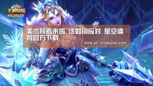 <h1>美术校考来啦 该如何应对_星空体育官方下载(图2) 星空体育app下载