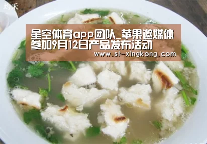 星空体育app团队_苹果邀媒体参加9月12日产品发布活动(图2) 星空体育app团队