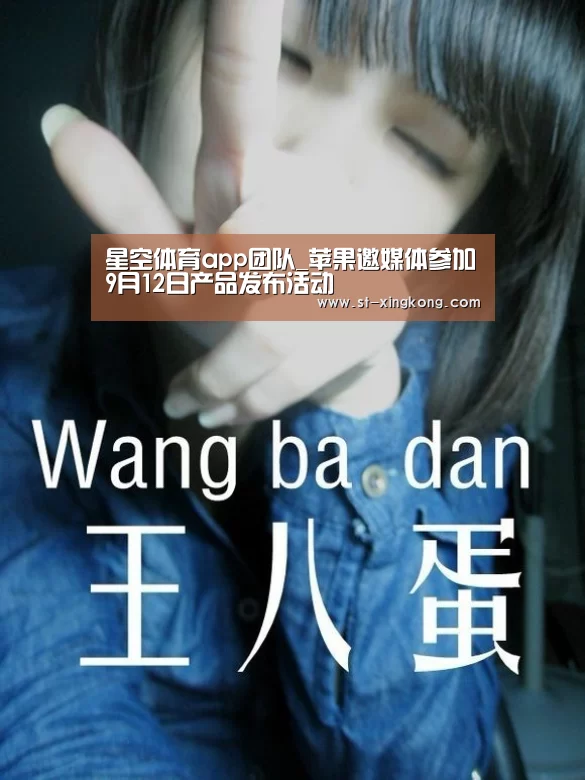 星空体育app团队_苹果邀媒体参加9月12日产品发布活动(图3) 星空体育官方下载