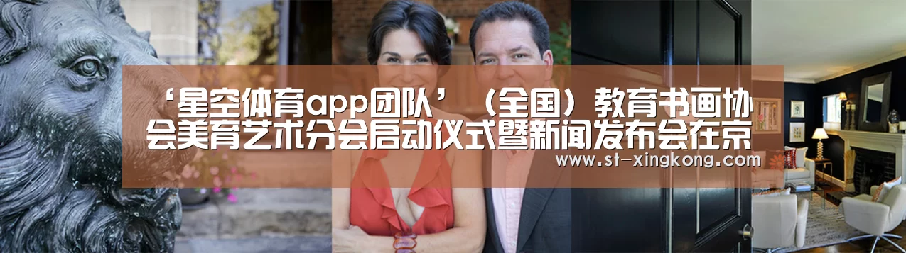 ‘星空体育app团队’(全国)教育书画协会美育艺术分会启动仪式暨新闻发布会在京举行(图3) 星空体育官方下载
