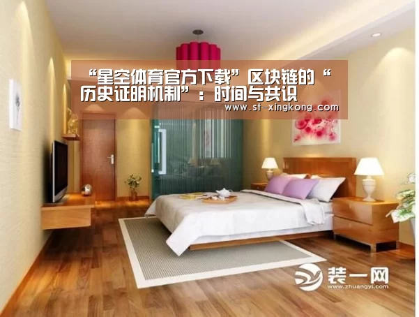 “星空体育官方下载”区块链的“历史证明机制”:时间与共识(图1) 星空体育app下载