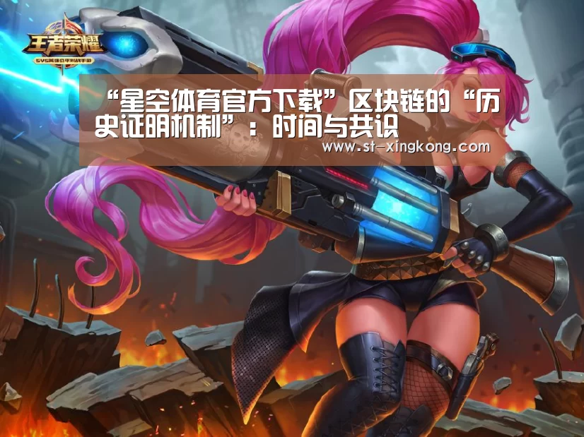 “星空体育官方下载”区块链的“历史证明机制”:时间与共识(图3) 星空体育app公司