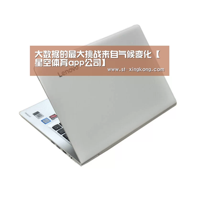 大数据的最大挑战来自气候变化【星空体育app公司】(图2) 星空体育app公司