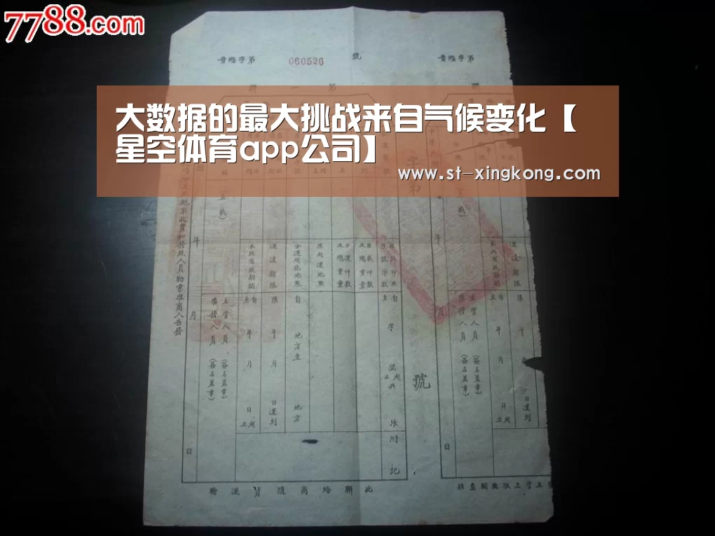 大数据的最大挑战来自气候变化【星空体育app公司】(图1) 星空体育app团队