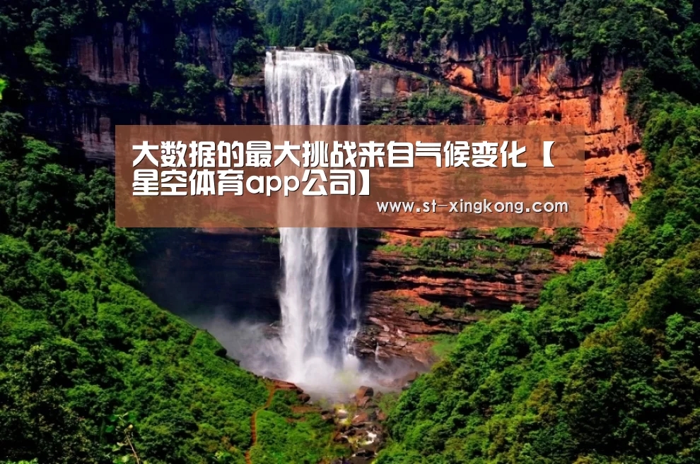 大数据的最大挑战来自气候变化【星空体育app公司】(图3) 星空体育app公司